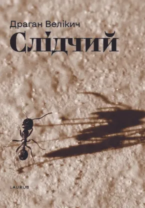 Зображення Слідчий