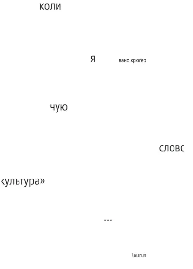 Зображення Коли я чую слово «культура»
