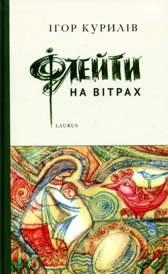 Зображення Флейти на вітрах
