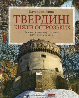 Зображення Твердині князів Острозьких