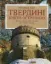 Зображення Твердині князів Острозьких