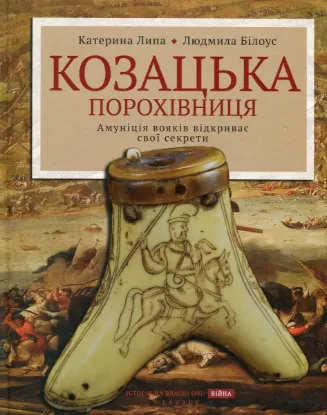 Зображення Козацька порохівниця. Амуніція вояків відкриває свої секрети