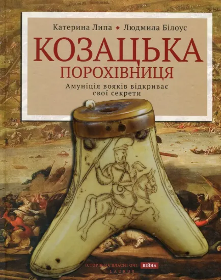 Зображення Козацька порохівниця. Амуніція вояків відкриває свої секрети