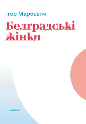 Зображення Белградські жінки