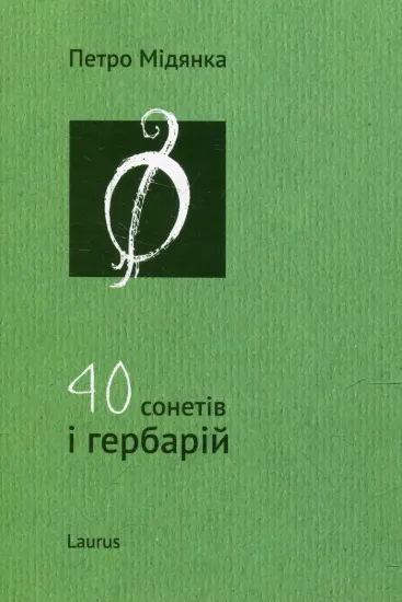 Зображення 40 сонетів і гербарій