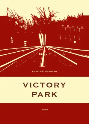 Зображення Victory park