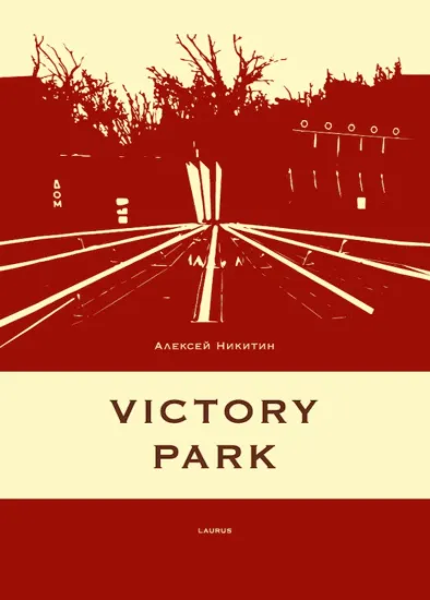 Зображення Victory park