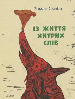 Зображення Із життя хитрих слів