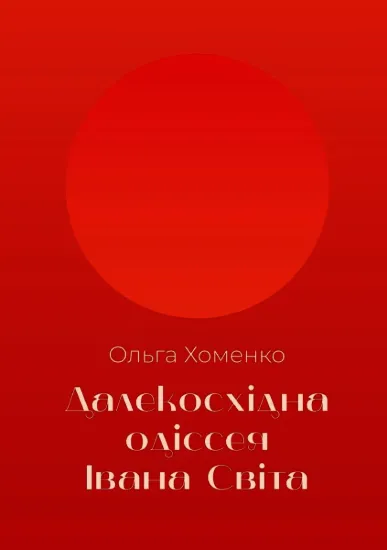Изображение Далекосхідна Одісея Івана Світа