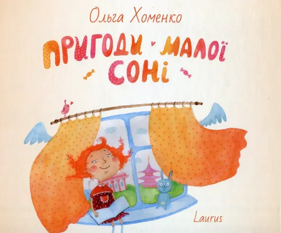Зображення Пригоди малої Соні