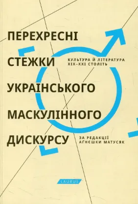 Зображення Перехресні стежки українського маскулінного дискурсу. Культура й література XIX-XXI століть