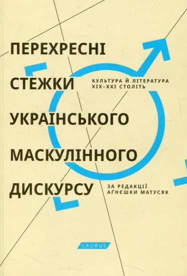 Изображение Перехресні стежки українського маскулінного дискурсу. Культура й література XIX-XXI століть