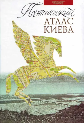 Зображення Поэтический атлас Киева