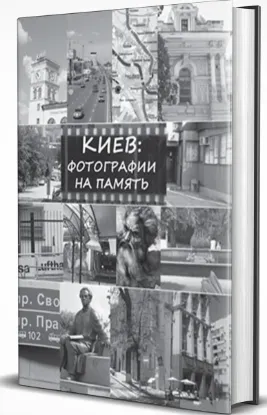 Зображення Киев: фотографии на память