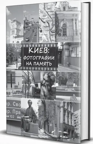 Изображение Киев: фотографии на память