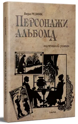 Зображення Персонажи альбома