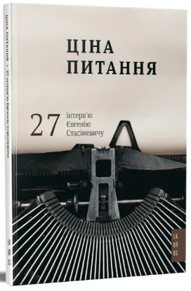 Зображення Ціна питання: 27 інтерв'ю Євгенію Стасіневичу