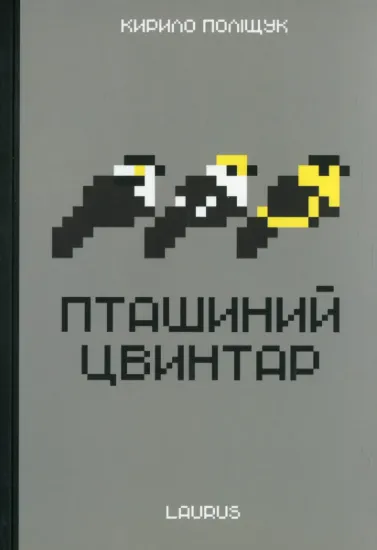 Зображення Пташиний цвинтар