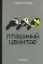 Изображение Пташиний цвинтар