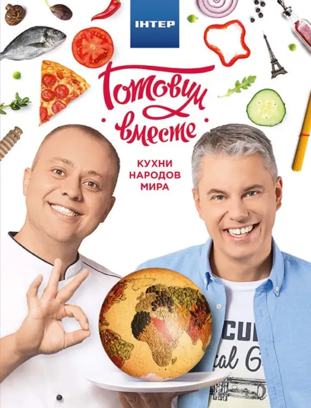 Зображення Готовим вместе. Кухни народов мира
