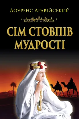 Зображення Сім стовпів мудрості