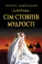 Изображение Сім стовпів мудрості