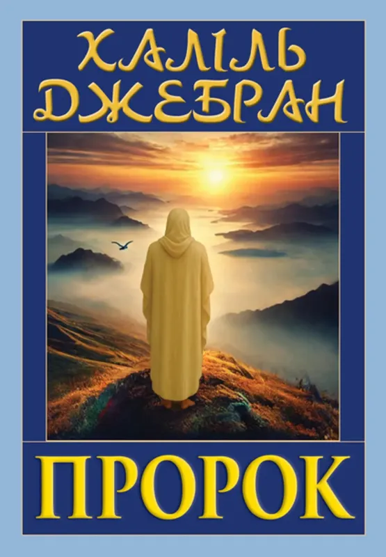 Зображення Пророк