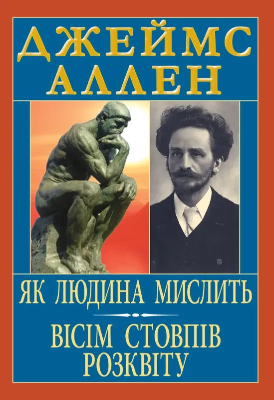 Зображення Як людина мислить. Вісім стовпів розквіту