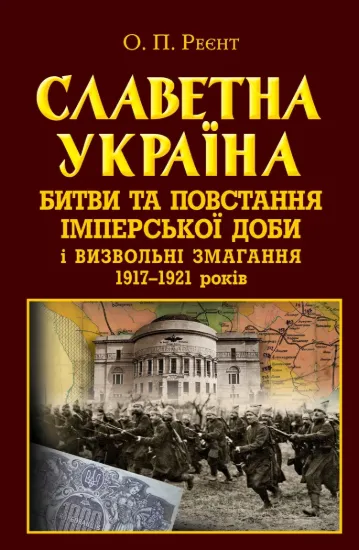 Зображення Славетна Україна. Битви та повстання імперської доби і визвольні змагання 1917–1921 років