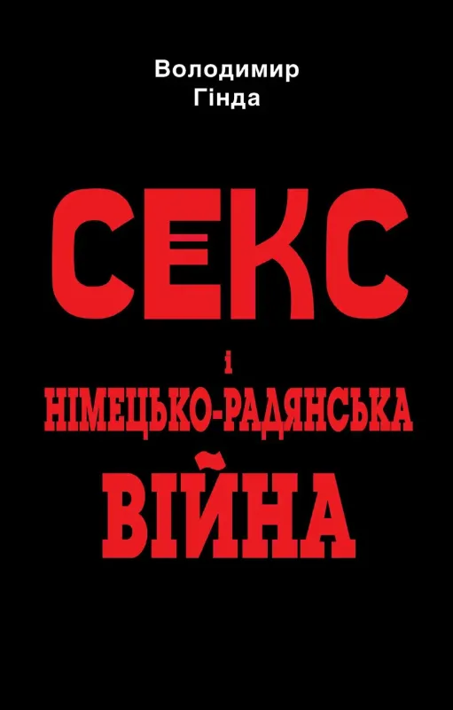 Зображення Секс і німецько-радянська війна
