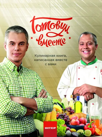 Зображення Готовим вместе