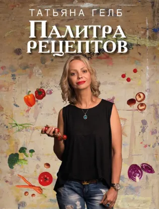 Зображення Палитра рецептов
