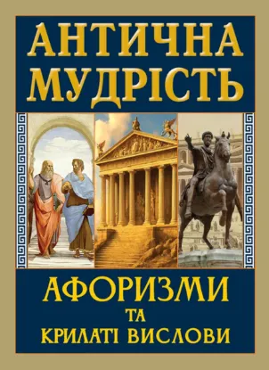 Зображення Антична мудрість. Афоризми та крилаті вислови