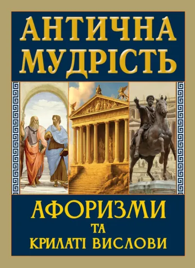 Зображення Антична мудрість. Афоризми та крилаті вислови