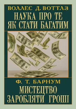 Зображення Наука про те як стати багатим. Мистецтво заробляти гроші
