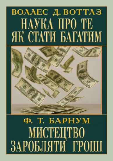Зображення Наука про те як стати багатим. Мистецтво заробляти гроші