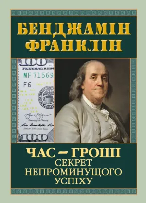 Зображення Час — гроші. Секрет непроминущого успіху