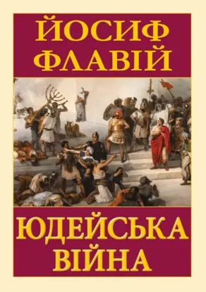 Зображення Юдейська війна