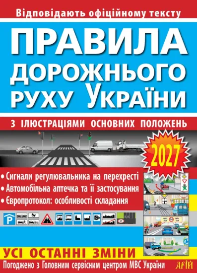Зображення Правила дорожнього руху з ілюстраціями основних положень