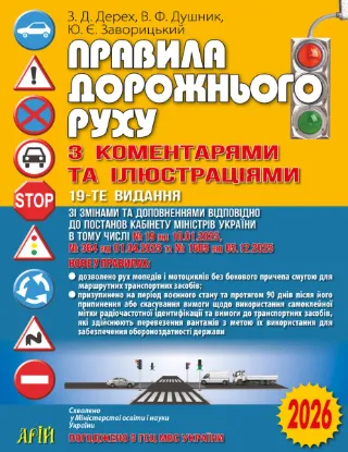 Зображення Правила дорожнього руху з коментарями та ілюстраціями