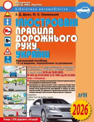 Зображення Ілюстровані правила дорожнього руху України