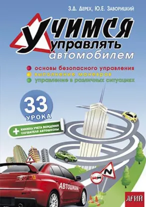 Зображення Учимся управлять автомобилем: 33 урока