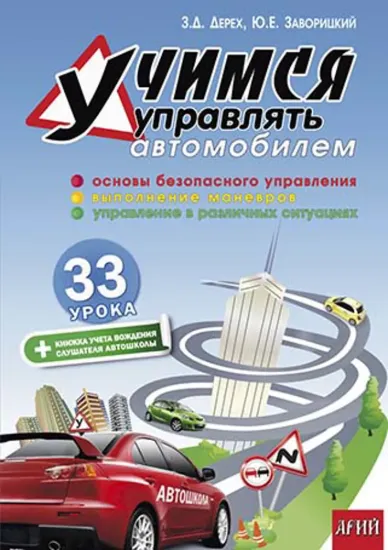Изображение Учимся управлять автомобилем: 33 урока
