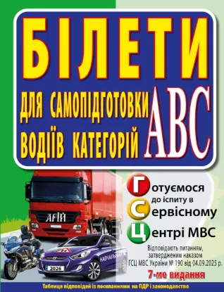 Зображення Білети для самопідготовки водіїв категорій АБС