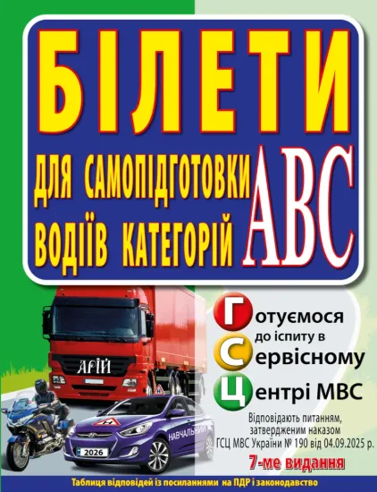 Зображення Білети для самопідготовки водіїв категорій АБС