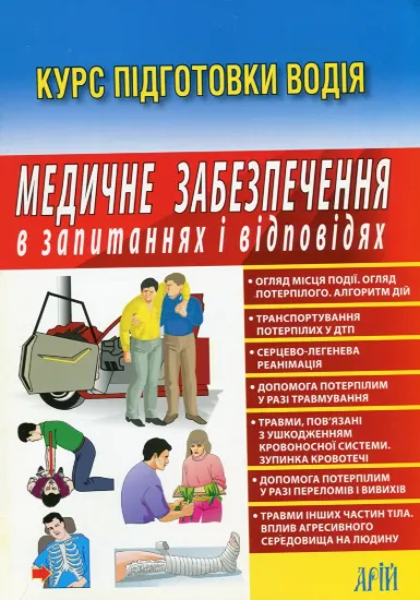 Зображення Медичне забезпечення в запитаннях і відповідях