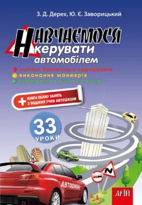 Зображення Навчаємося керувати автомобілем. 33 уроки