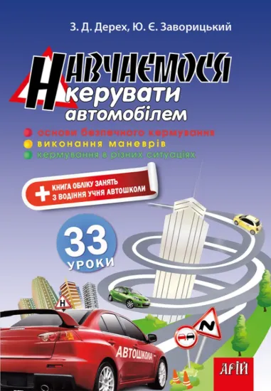 Зображення Навчаємося керувати автомобілем. 33 уроки