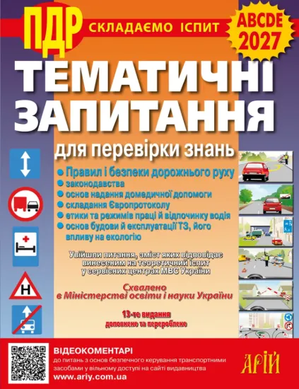 Зображення Тематичні запитання для перевірки знань ПДР