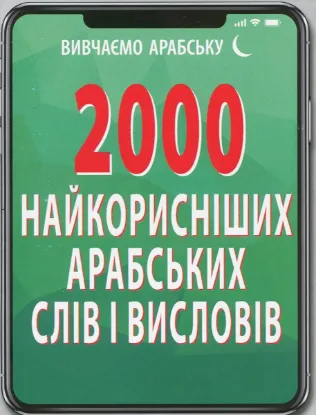 Зображення 2000 найкорисніших арабських слів і висловів